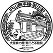 JR里庄駅のスタンプ