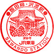 JR沢渡駅のスタンプ