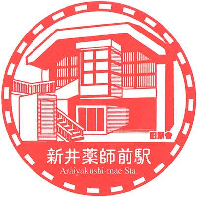 Seibu Railway Araiyakushi-mae Station stamp