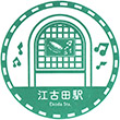 西武鉄道江古田駅のスタンプ