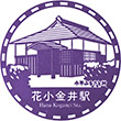 西武鉄道花小金井駅のスタンプ