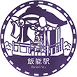 Seibu Railway Hannō Station stamp