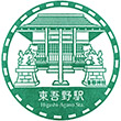 Seibu Railway Higashi-Agano Station stamp