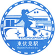 Seibu Railway Higashi-Fushimi Station stamp