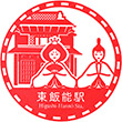 Seibu Railway Higashi-Hannō Station stamp