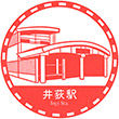 Seibu Railway Iogi Station stamp