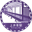 西武鉄道上井草駅のスタンプ