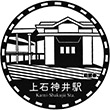 西武鉄道上石神井駅のスタンプ