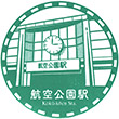 Seibu Railway Kōkū-kōen Station stamp