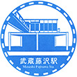 西武鉄道武蔵藤沢駅のスタンプ