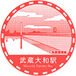 西武鉄道武蔵大和駅のスタンプ