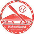 Seibu Railway Seibukyūjō-mae Station stamp