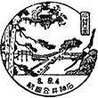 石神井公園ふるさと文化館のスタンプ