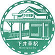 西武鉄道下井草駅のスタンプ