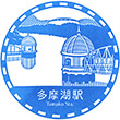 Seibu Railway Tamako Station stamp