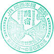 JR Seki Station stamp
