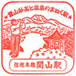 JR Sekiyama Station stamp