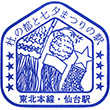JR東北本線仙台駅のスタンプ