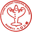 仙台空港のスタンプ