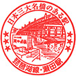 JR Seta Station stamp