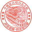 JR Settsu-Tonda Station stamp