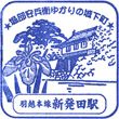 JR Shibata Station stamp