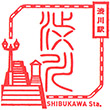 JR Shibukawa Station stamp