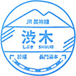 JR Shibuki Station stamp