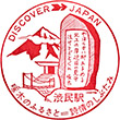 JR Shibutami Station stamp