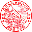 JR Shiga Station stamp