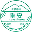 JR Shigeyasu Station stamp