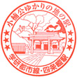 JR Shijōnawate Station stamp