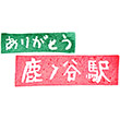 JR Shikanotani Station stamp