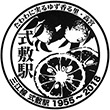 JR Shikijiki Station stamp