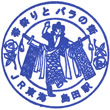 JR Shimada Station stamp