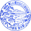 JR Shimizu Station stamp