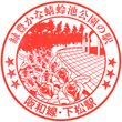 JR Shimomatsu Station stamp
