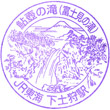JR Shimo-Togari Station stamp