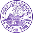 JR Shimotsu Station stamp