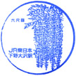 JR Shimotsuke-Ōsawa Station stamp