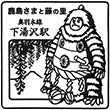 JR Shimo-Yuzawa Station stamp