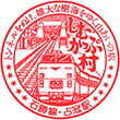 JR Shimukappu Station stamp