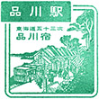 JR Shinagawa Station stamp