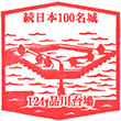 Shinagawa Daiba stamp