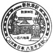 JR Shin-Akitsu Station stamp