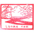 Shinano Railway Chikuma Station stamp
