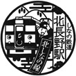 Shinano Railway Kita-Nagano Station stamp