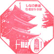 Shinano Railway Shinano-Kokubunji Station stamp