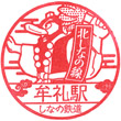 Shinano Railway Mure Station stamp