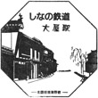 Shinano Railway Ōya Station stamp